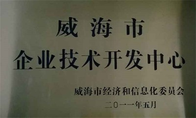 威海市企業(yè)技術(shù)開發(fā)中心 驅(qū)動(dòng)創(chuàng)新與產(chǎn)業(yè)升級的引擎