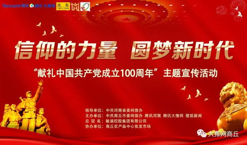 信仰的力量 圓夢(mèng)新時(shí)代 百年百人 宣傳協(xié)辦單位商丘農(nóng)產(chǎn)品中心批發(fā)市場(chǎng) 夢(mèng)起點(diǎn)